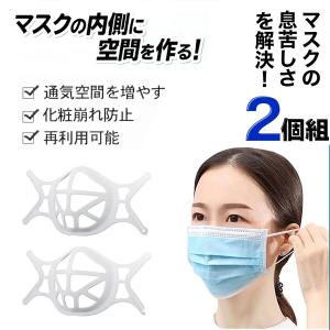 マスクのほね シリコン 2枚入り マスクフレーム 3D 立体 快適  ひんやりブラケット  最軽量 息苦しくない メイク保護 洗って使える