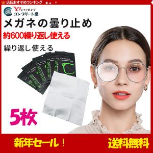 【5枚】メガネ くもり止めクロス 大判15cm*15cm 曇らない 500ー600回繰り返し 曇り止め クロス レンズクロス めがね/メガネ/眼鏡/液晶画面/カメラレンズ対応