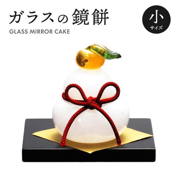 鏡餅 ガラス ガラス製 小 サイズ 5×6 cm S サイズ 正月飾り FF-001_13s おしゃ...