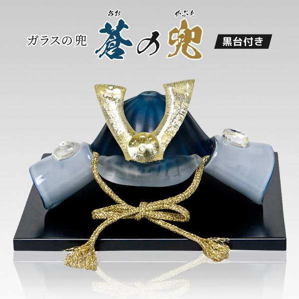 ガラスの兜 蒼の兜 五月人形 五月人形 子供の日 かぶと カブト コンパクト 小さい 上品 おしゃれ...