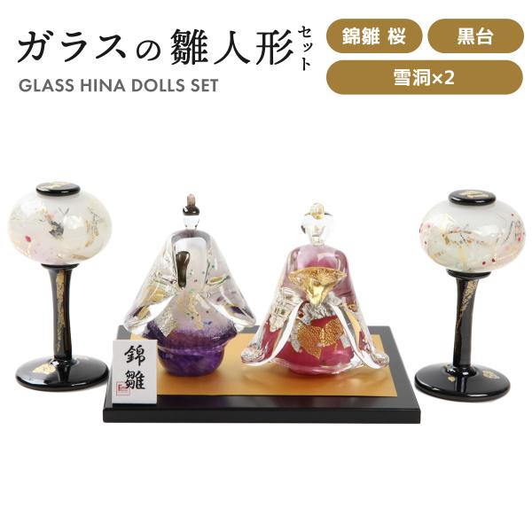 雛人形 ガラス ひな人形 錦雛 立大 桜セット コンパクト 桃の節句 出産祝い おしゃれ ギフト ひ...