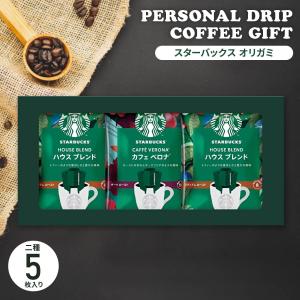 スターバックスオリガミ パーソナルドリップコーヒーギフト スタバ コーヒー ドリップ 化粧箱入り ギフト プレゼント OMK-008 ギフト 母の日 花以外