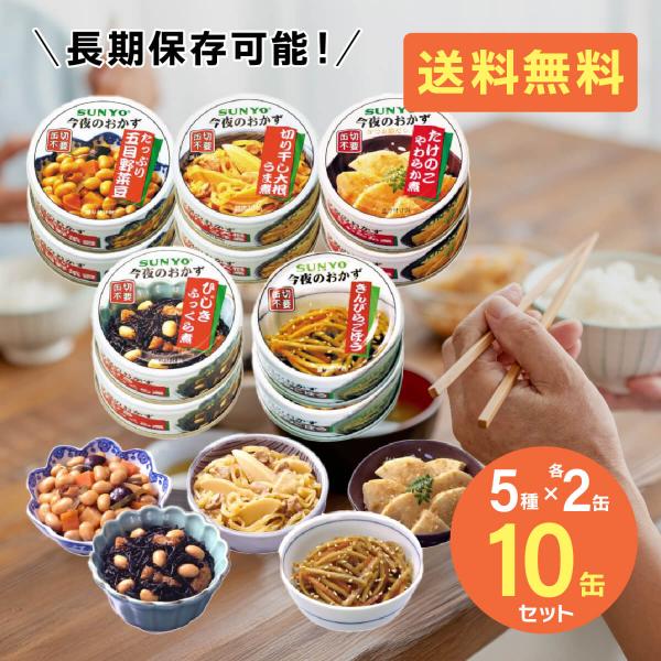 サンヨー堂 缶詰 おかず 10缶セット 5種×各2缶 おかず缶セット 缶詰セット 美味しい 防災食 ...