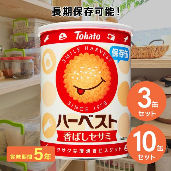 ハーベスト保存缶 東ハト 非常食 5年保存食 3缶 10缶 薄焼きビスケット ハーベストセサミ 長期...
