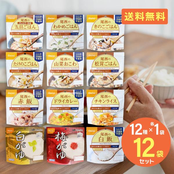 非常食 尾西食品 アルファ米 ごはん カレー おかゆ 12食セット 防災セット 5年保存 防災食 ア...