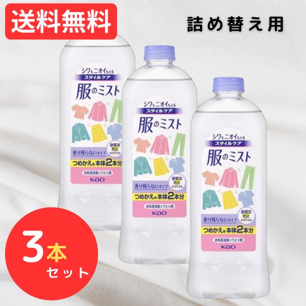 スタイルケア 服のミスト シワ取りスプレー 詰め替え 400ml × 3本セット つめかえ用 しわ伸...