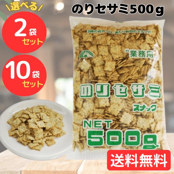 のりセサミ 前田製菓 前田クラッカー 500g 2袋 10袋 業務用 ロングセラー スナック セサミ...