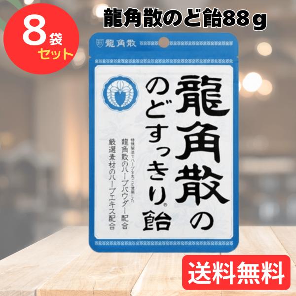 龍角散 龍角散ののどすっきり飴 袋 88g ×8袋 送料無料 T-092 ハロウィン