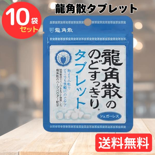 龍角散 龍角散ののどすっきりタブレット 10.4g×10袋 送料無料 T-094