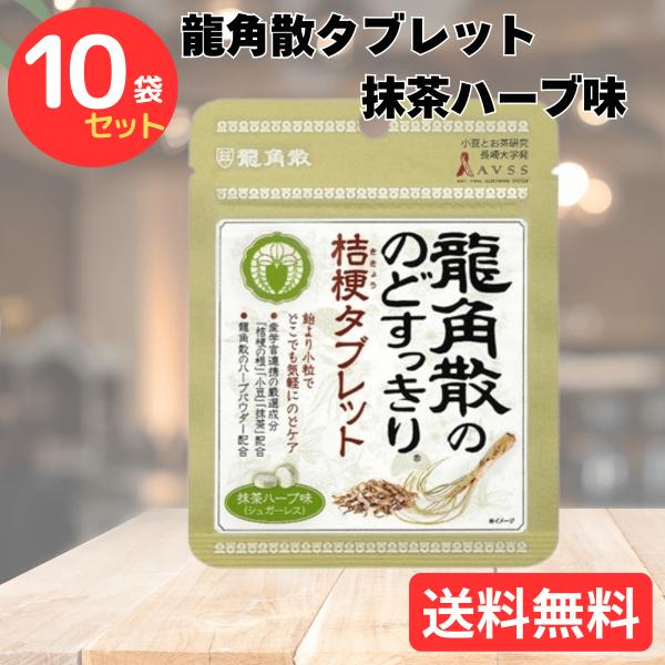 龍角散 龍角散ののどすっきり桔梗タブレット抹茶ハーブ味 10.4g×10袋 送料無料 T-095