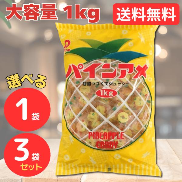 パインアメ 1kg 約200粒入 パイン飴 1袋 3袋 飴 あめ キャンディー 駄菓子 業務用 お徳...