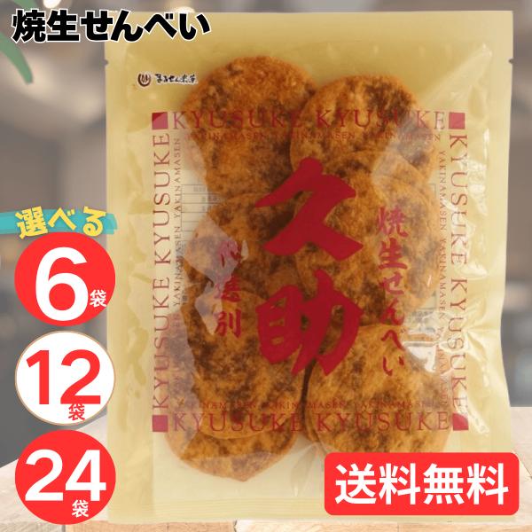 まるせん米菓 焼生せんべい 久助 105g 6袋 12袋 24袋 セット 無選別 煎餅 せんべい お...