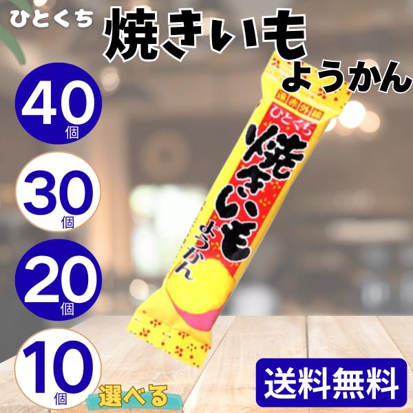 やおきん ひとくち 焼いもようかん 10個 20個 30個 40個 焼き芋 和菓子 個包装 お配り用...