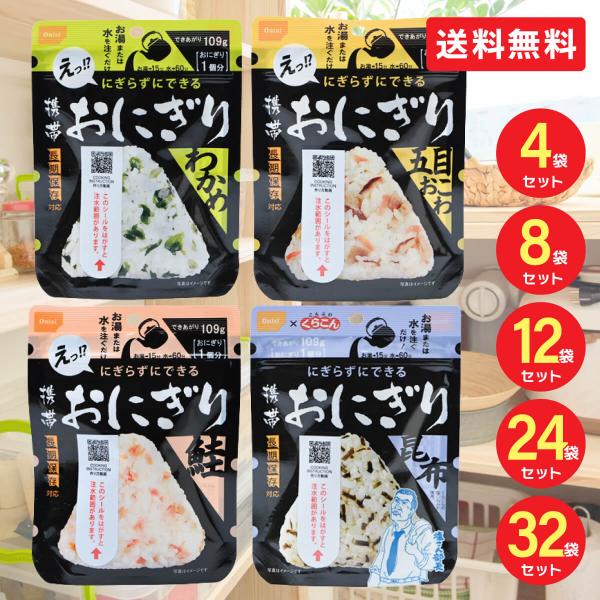 尾西食品 携帯おにぎり 鮭 五目おこわ わかめ うるち米 9食セット 3種 4食 8食 12食 24...