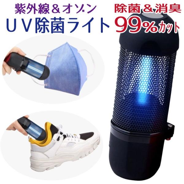 UV除菌 ライト USB 式 UV除菌器 紫外線 除菌 消臭 除菌ライト 抗菌多機能 旅行 ポータブ...