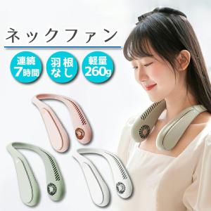 首掛け扇風機 羽なし ネックファン 3色 ホワイト