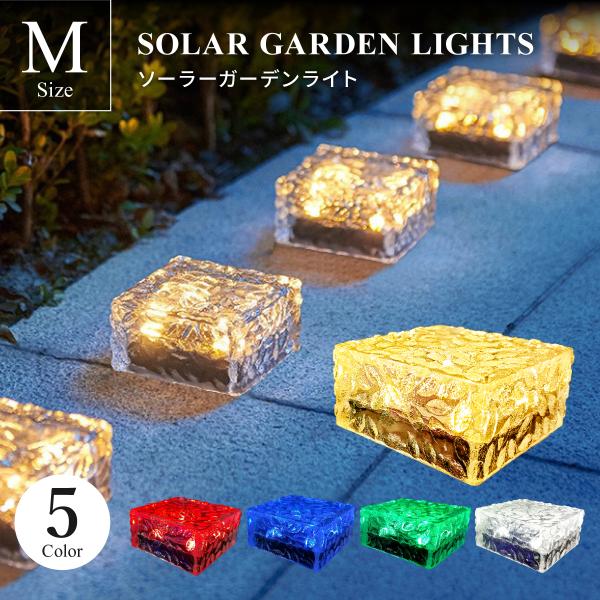 ソーラーライト Mサイズ ガーデンライト 5カラー 屋外 埋め込み 防水 間接照明 LEDライト お...