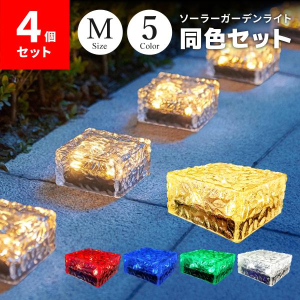 ソーラーライト Mサイズ 4個セット ガーデンライト 5カラー 屋外 埋め込み 防水 ソーラー充電 ...