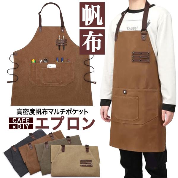 エプロン 帆布 ポケット ワークエプロン DIY 綿100% 男女兼用 メンズ 男性用 丈夫 かっこ...