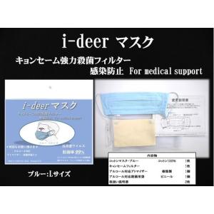 マスク i-deerマスク キョンセーム強力殺菌フィルター使用 Lサイズ Mサイズ 国産品 医療用マスク エコマスク UO-017