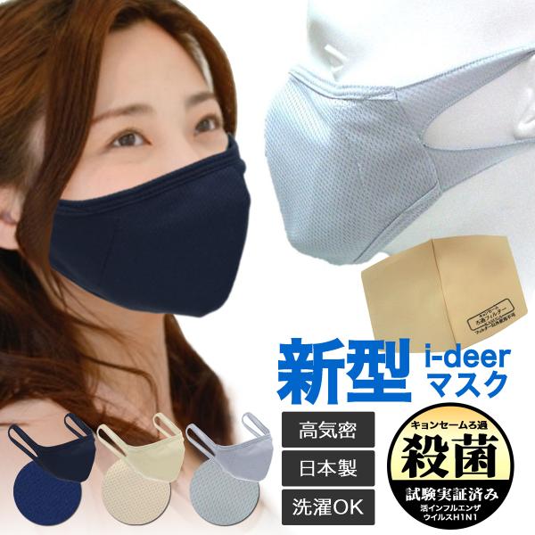在庫限り マスク【新型 i-deerマスク】キョンセーム フィルター 試験実証済 大人用 子供用 こ...