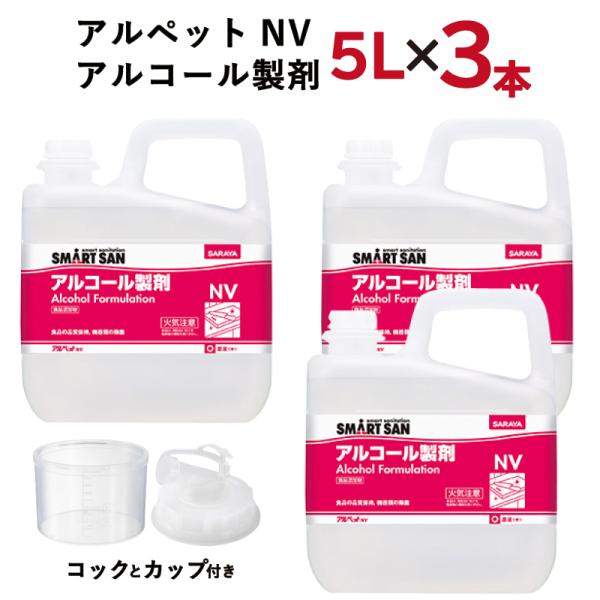 ウイルス対策 在庫有り 3本セット SARAYA アルコール製剤 アルペットNV 5L 食品添加物 ...