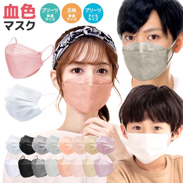 マスク【CICIBELLA】血色マスク 不織布 マスク カラー プリーツ 立体 三層 四層 構造 普...