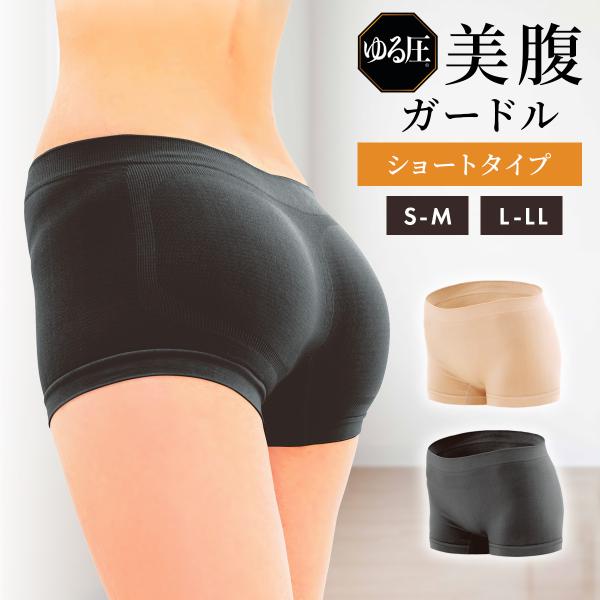 ゆる圧 ガードル ガードルショーツ  ガードルパンツ ショート 骨盤ガードル 補正下着 ぽっこりお腹...