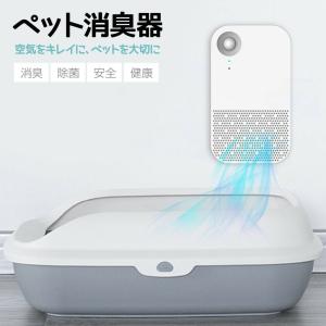 ペット トイレ消臭器 ホワイト 置き型 脱臭 除菌
