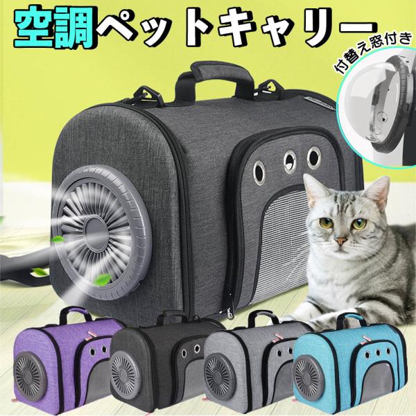 空調ペットキャリー バッテリー付 ペットバッグ 持ち運び 扇風機 ファン メッシュ 犬 いぬ ねこ ...