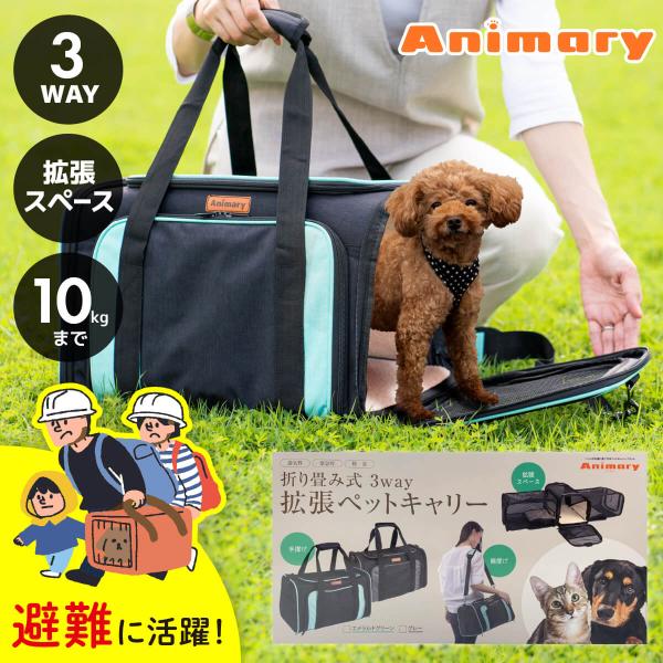 ペットキャリーバッグ ペットキャリーケース 拡張 3way Animary ペットキャリー バック ...