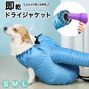 ペット 乾燥 ドライジャケット 犬 猫 速乾ブルー S M L 乾燥服 ふんわり 快適 イヌ 小型犬 中型犬UP-622