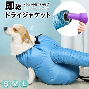 ペット 乾燥 ドライジャケット 犬 猫 速乾ブルー S M L