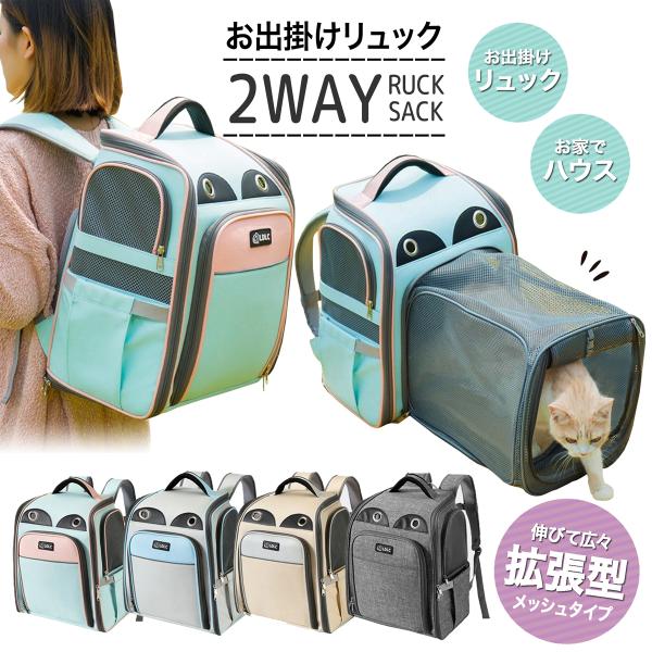 ペットキャリー リュック バッグ 拡張 ピンク／ブルー／イエロー／グレー 猫 犬 メッシュ 軽量 避...