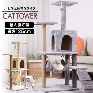 キャットタワー おしゃれ 北欧 ボール付き 猫 ネコ ハウス ハンモック 爪研ぎ つめとぎ 麻紐 麻ひも 猫タワー 室内 階段 据え置き 置き型 UP-630