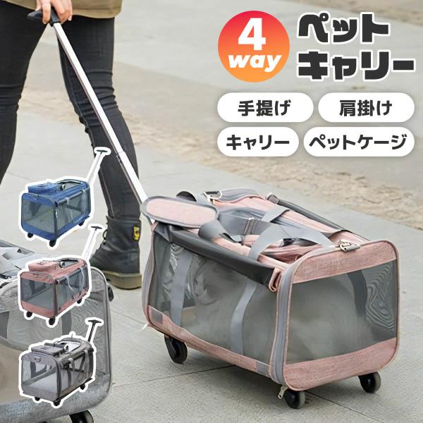 ペットキャリーキャスター付き キャスター ハンドル付き 4way バッグ ピンクレッド／ブルー／グレ...