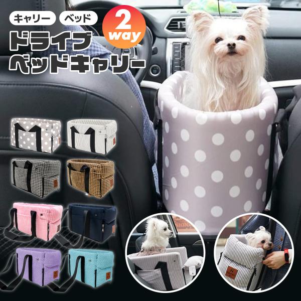 ペットキャリー ドライブ ベッド 2way 車載 車載用 全2カラー ドライブボックス センターボッ...