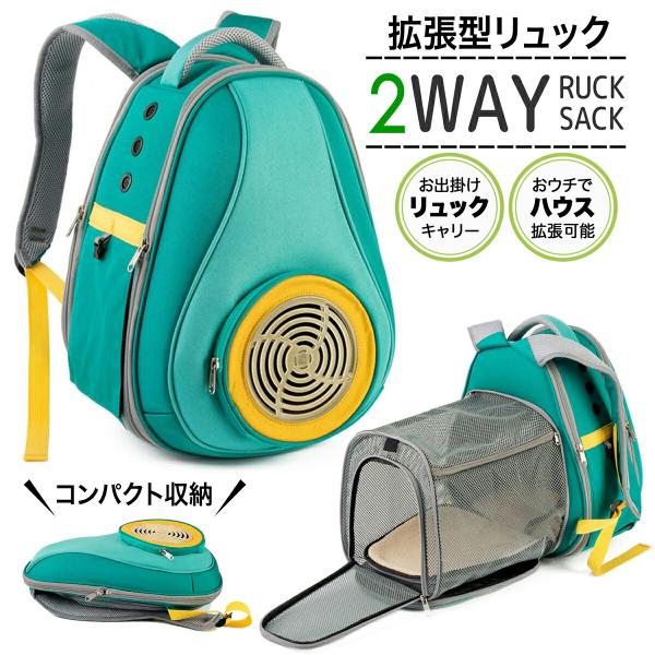 ペットキャリー リュック 折り畳み 拡張 2way グリーン ペットリュック バッグ 猫 小型犬 9...