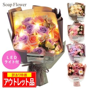 ソープフラワー 花束 ライト付き 5種 アウトレット パステルカラー アレンジメント ブーケ 花 造花 プレゼント ギフト 紫 US-006a 父の日