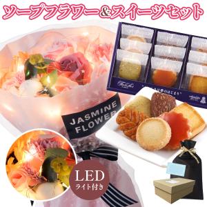 ソープフラワー スイーツ セット コロンバン クッキー 花束 光る LED ライト付き ソープフラワーギフト お菓子 プレゼント US-706 敬老の日