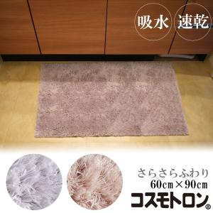 コスモトロン ふわふわバスマット 60cm×90cm 1枚 吸水性 速乾性 滑り止め ポリエステル100％ パイル ベージュ グレー UT-802 母の日 花以外｜japandoll