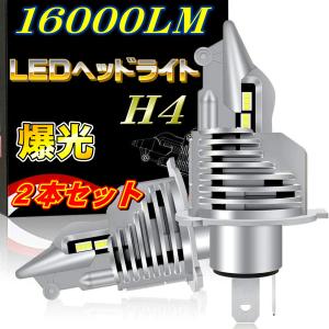 H4 led ヘッドライト Hi/Lo 新車検対応 車/バイク用 16000LM Dc9V〜26V 8000LMｘ2