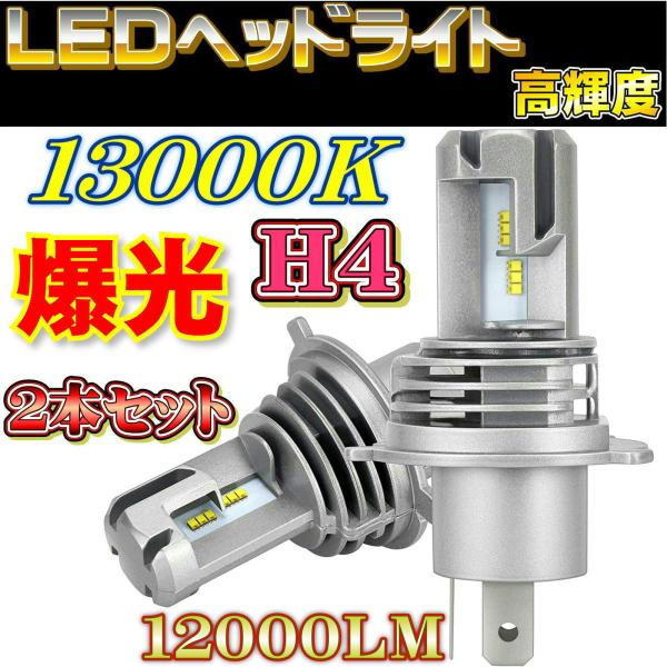 H4 led ヘッドライト Hi/Lo 新車検対応/冷却ファン搭載 車/バイク用 13000K 12...
