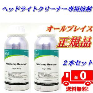 オールプレイス 社製 ヘッドランプリムーバー クリーナー