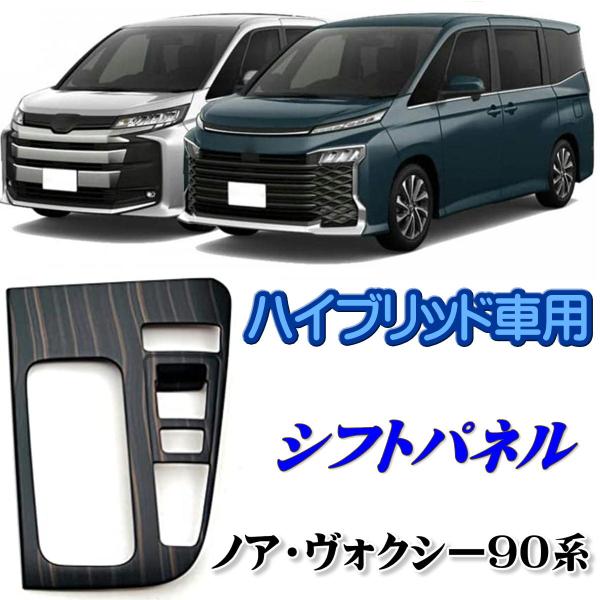 新型 ヴォクシーノア90系 シフトパネル シフトカバー インテリアパネル ハイブリッド エボニー調