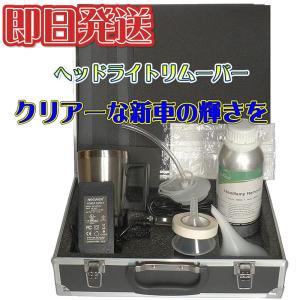 ヘッドライトリムーバー クリーナー リペアキットセット