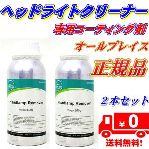 オールプレイス 社製 ヘッドランプリムーバー クリーナー