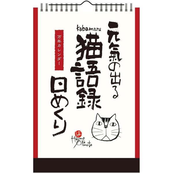 新日本カレンダー 万年カレンダー 壁掛け 日めくり 元気の出る 猫語録 NK8650