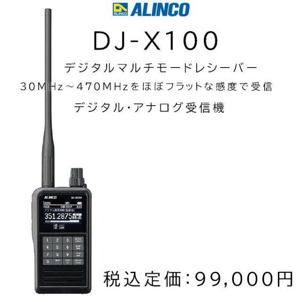 DJ-X100  アルインコ　拡張改造済 デジタル対応マルチモードレシーバー  沖縄・離島を除く送料...