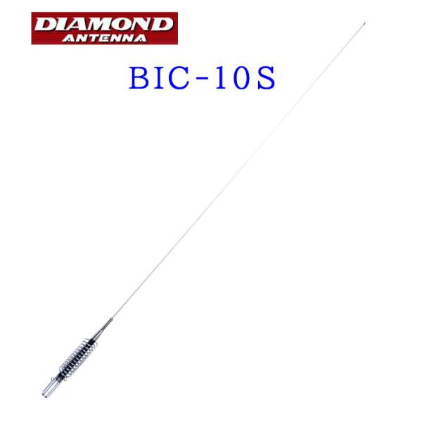 ＣＢ無線用アンテナ  BIC-10S  26〜29MHz帯ハイパワーモービルアンテナ CB無線　 送...